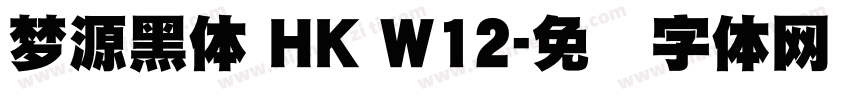 夢源黑體 HK W12字体转换
